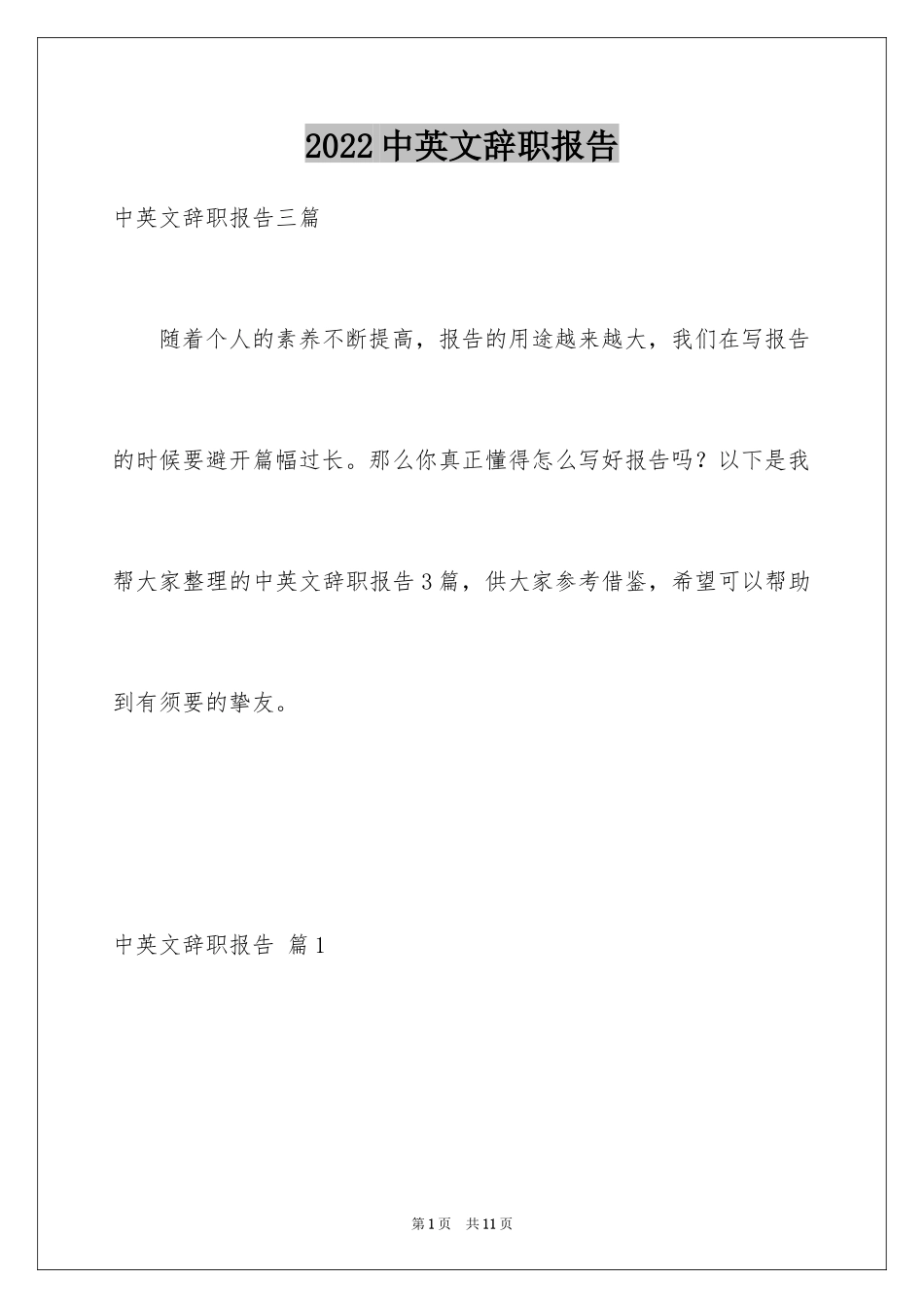 2024中英文辞职报告_1_第1页