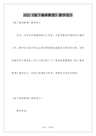 2024《地下森林断想》教学设计_2