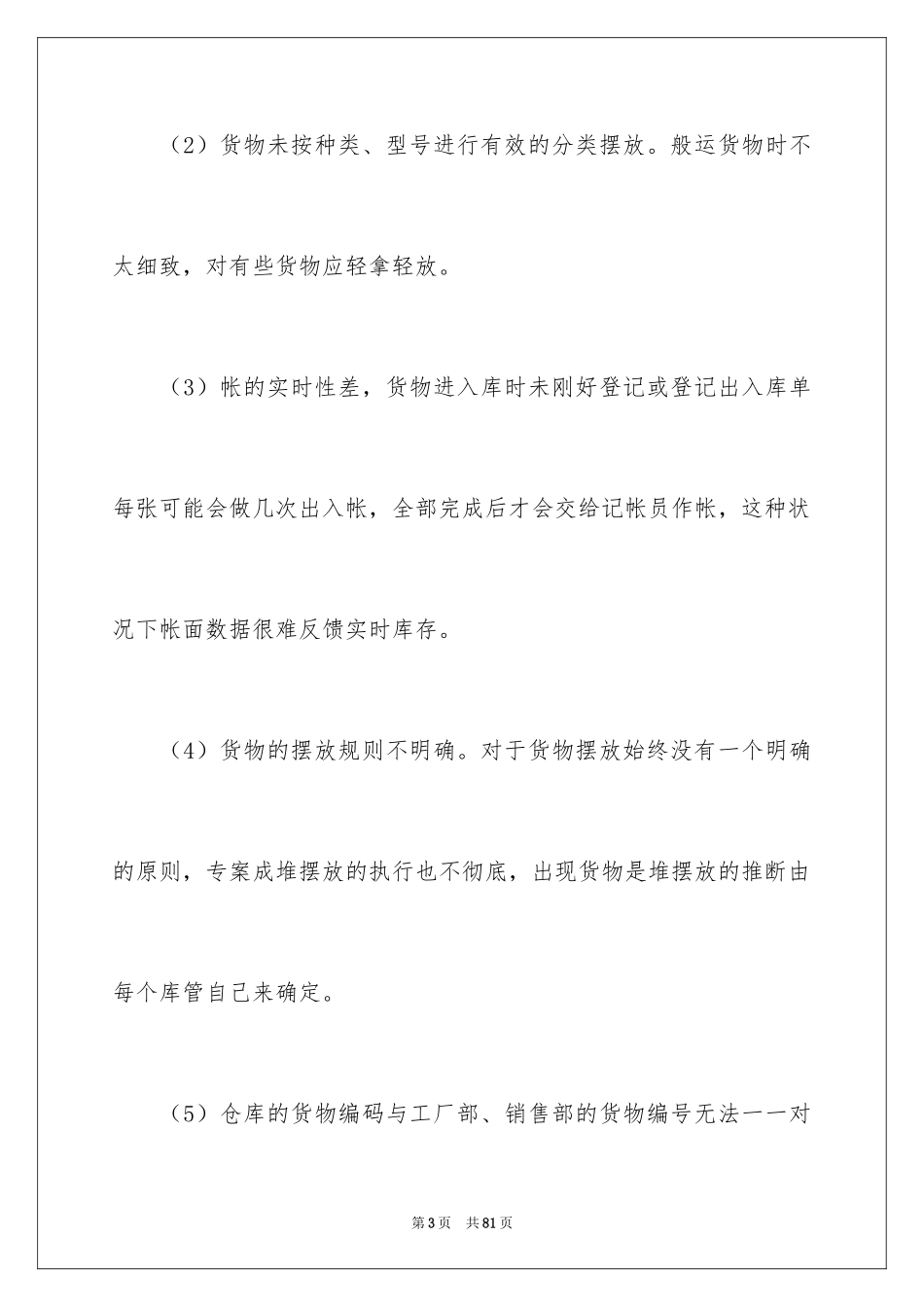 2024仓库主管工作计划_5_第3页