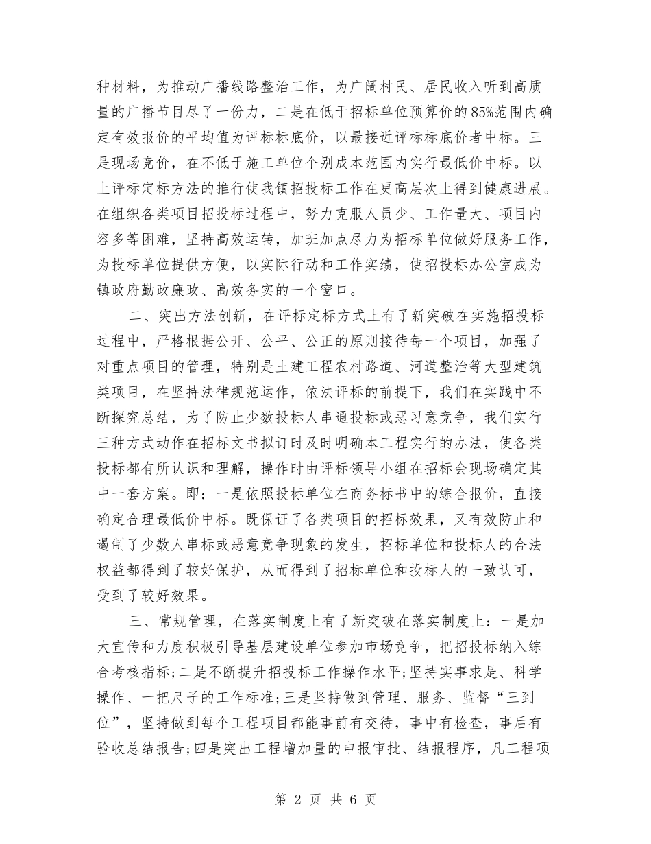 2024工程招标年终个人工作总结与2024工程招标年终工作总结汇编_第2页