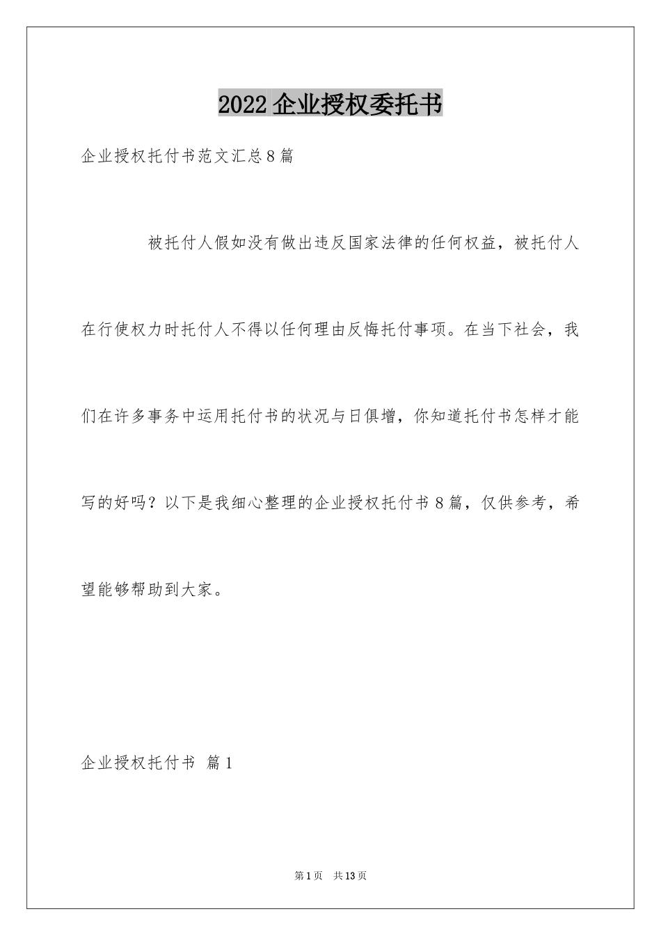 2024企业授权委托书_22_第1页