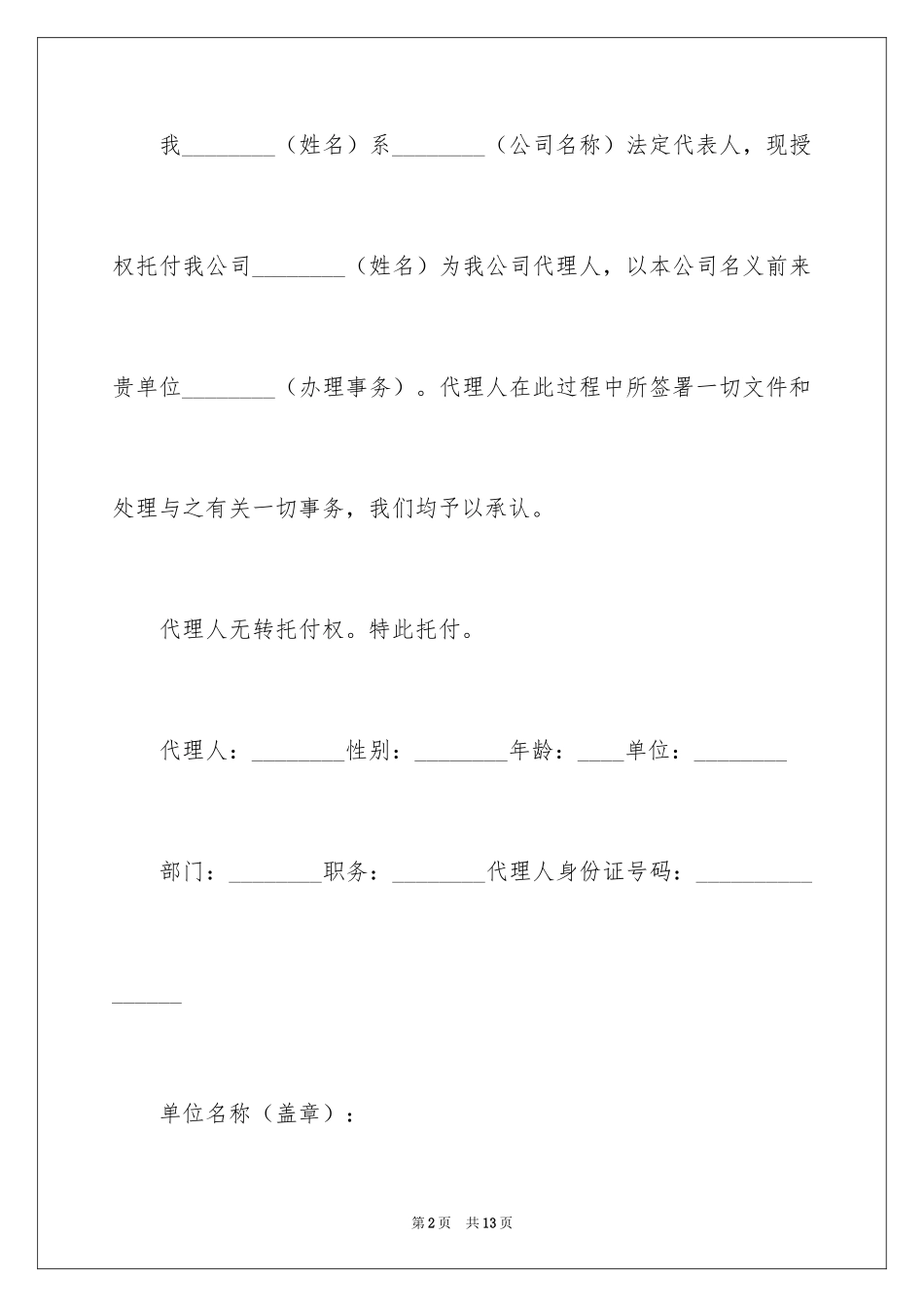 2024企业授权委托书_22_第2页