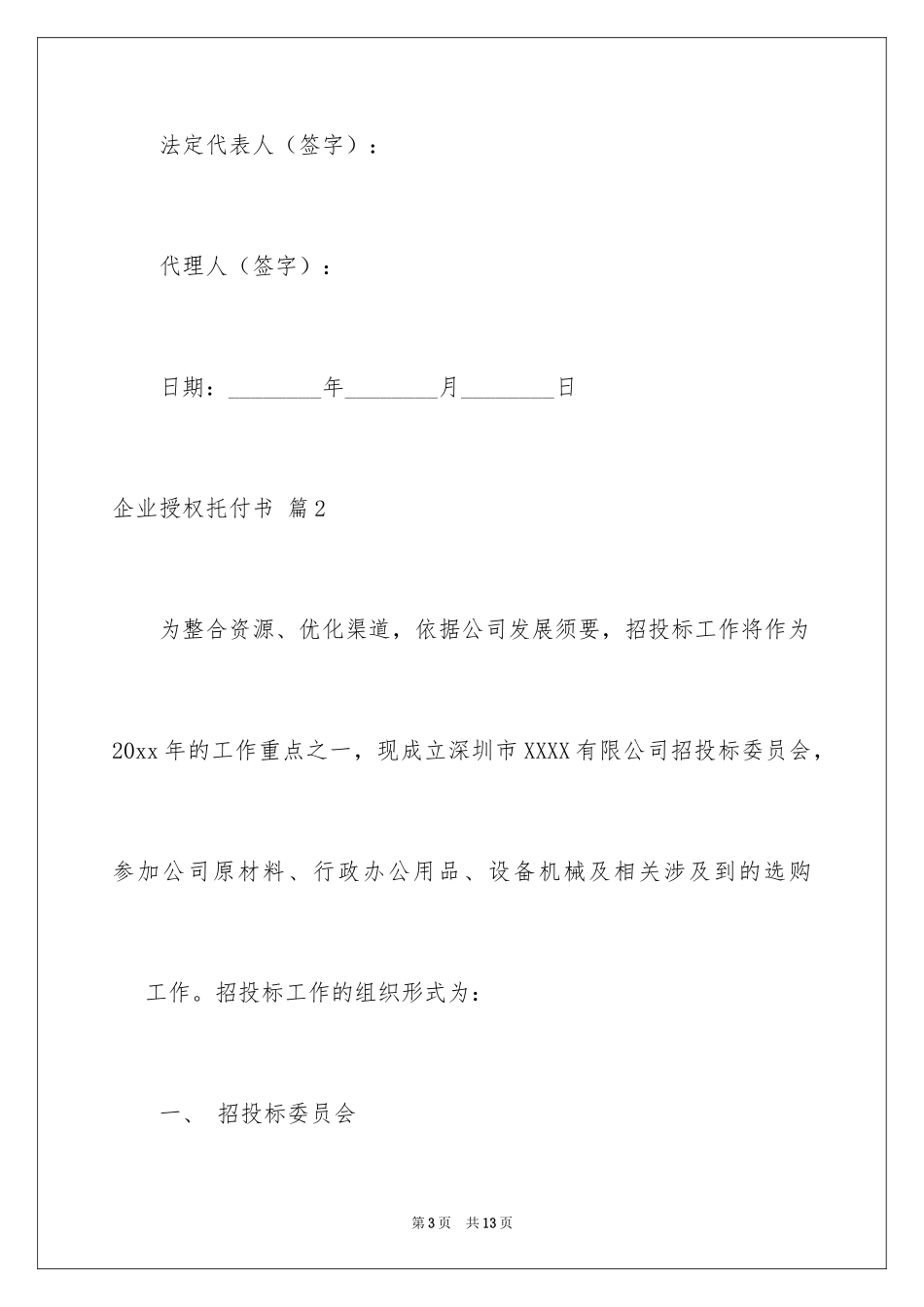 2024企业授权委托书_22_第3页