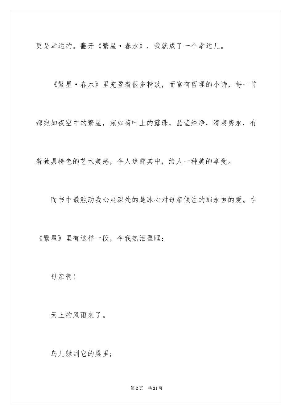 2024《繁星春水》读后感_20_第2页