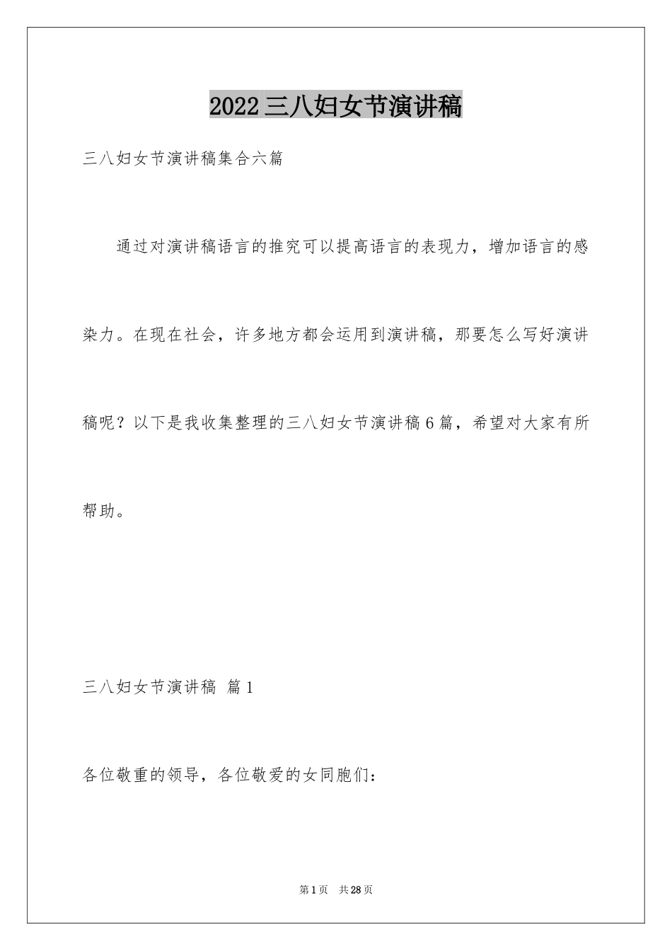 2024三八妇女节演讲稿_1035_第1页