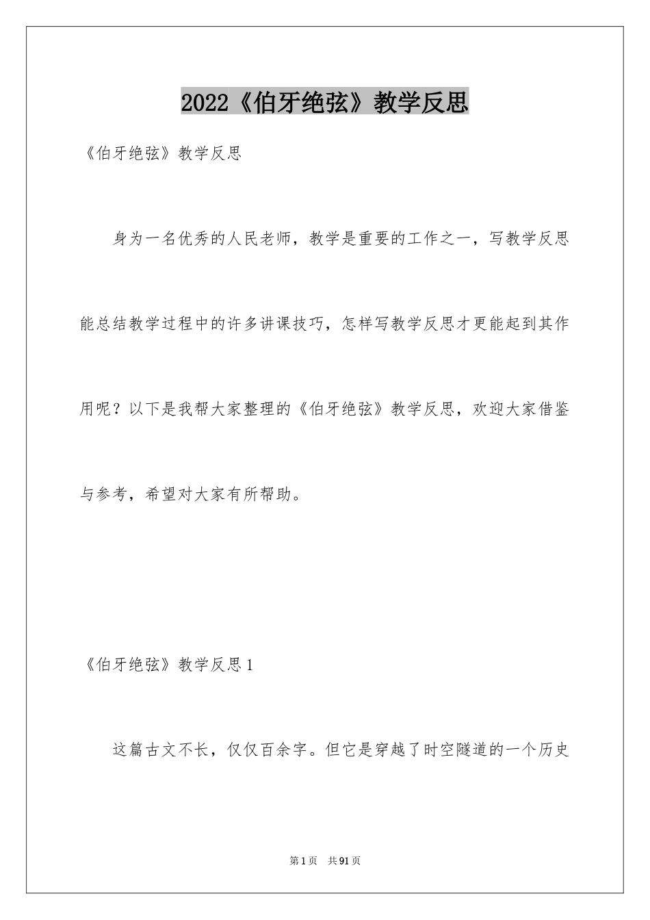 2024《伯牙绝弦》教学反思_4_第1页