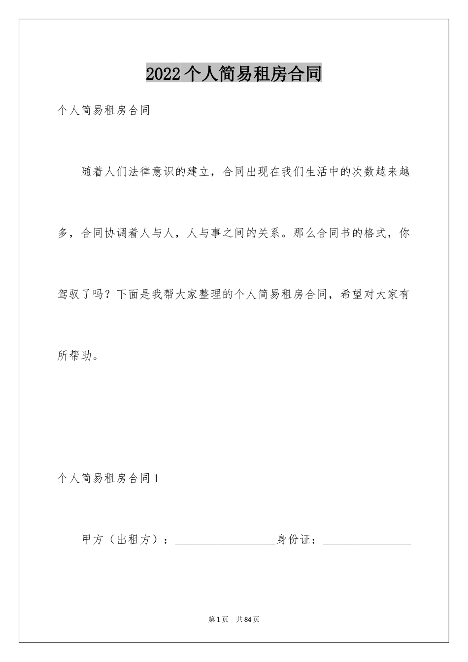 2024个人简易租房合同_第1页