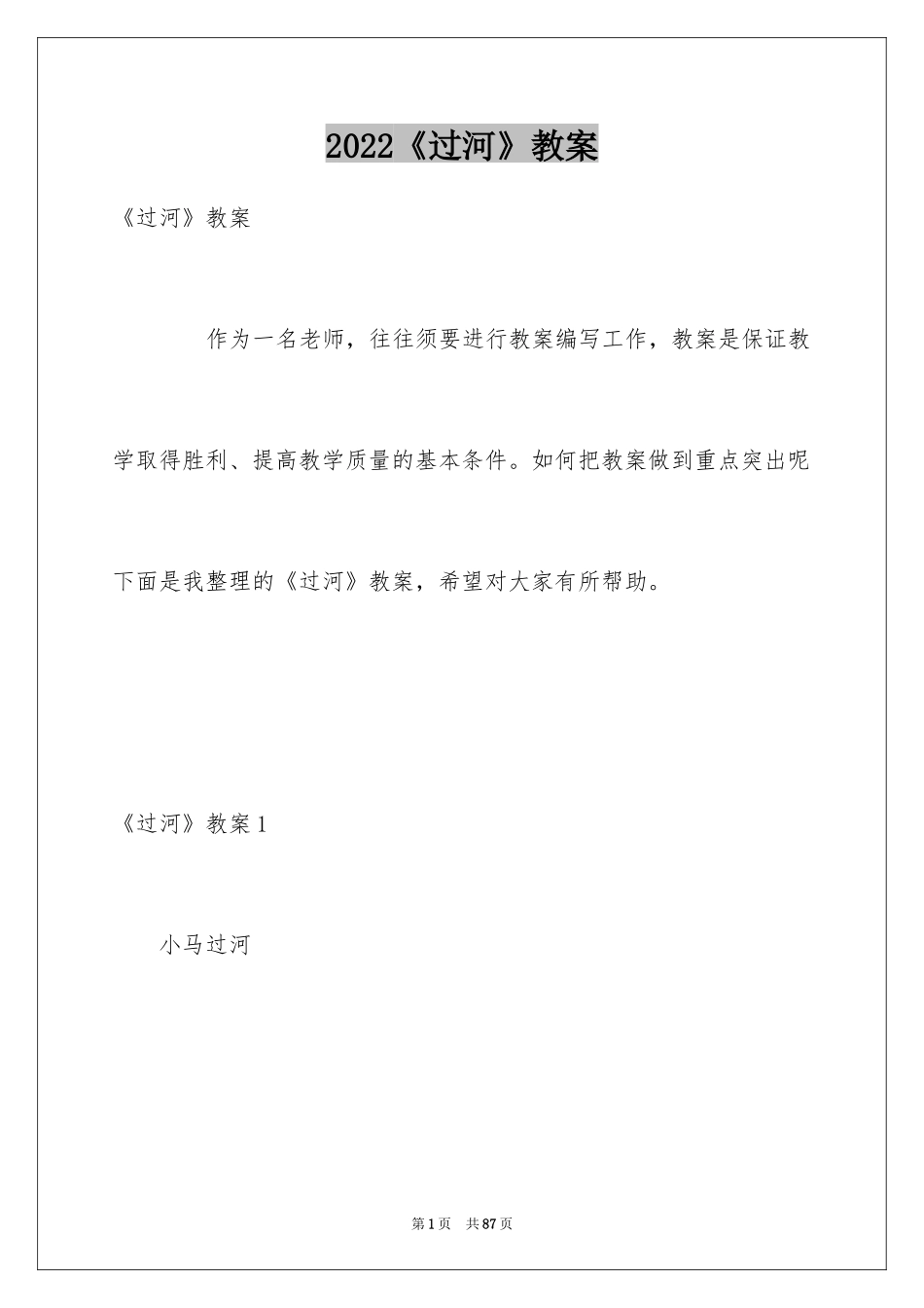 2024《过河》教案_第1页