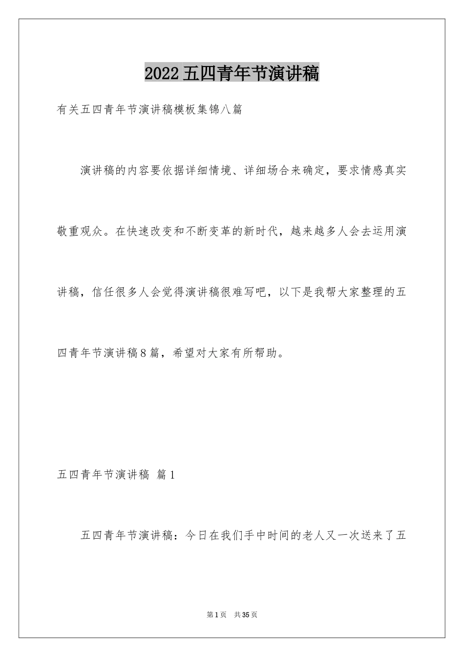 2024五四青年节演讲稿_586_第1页