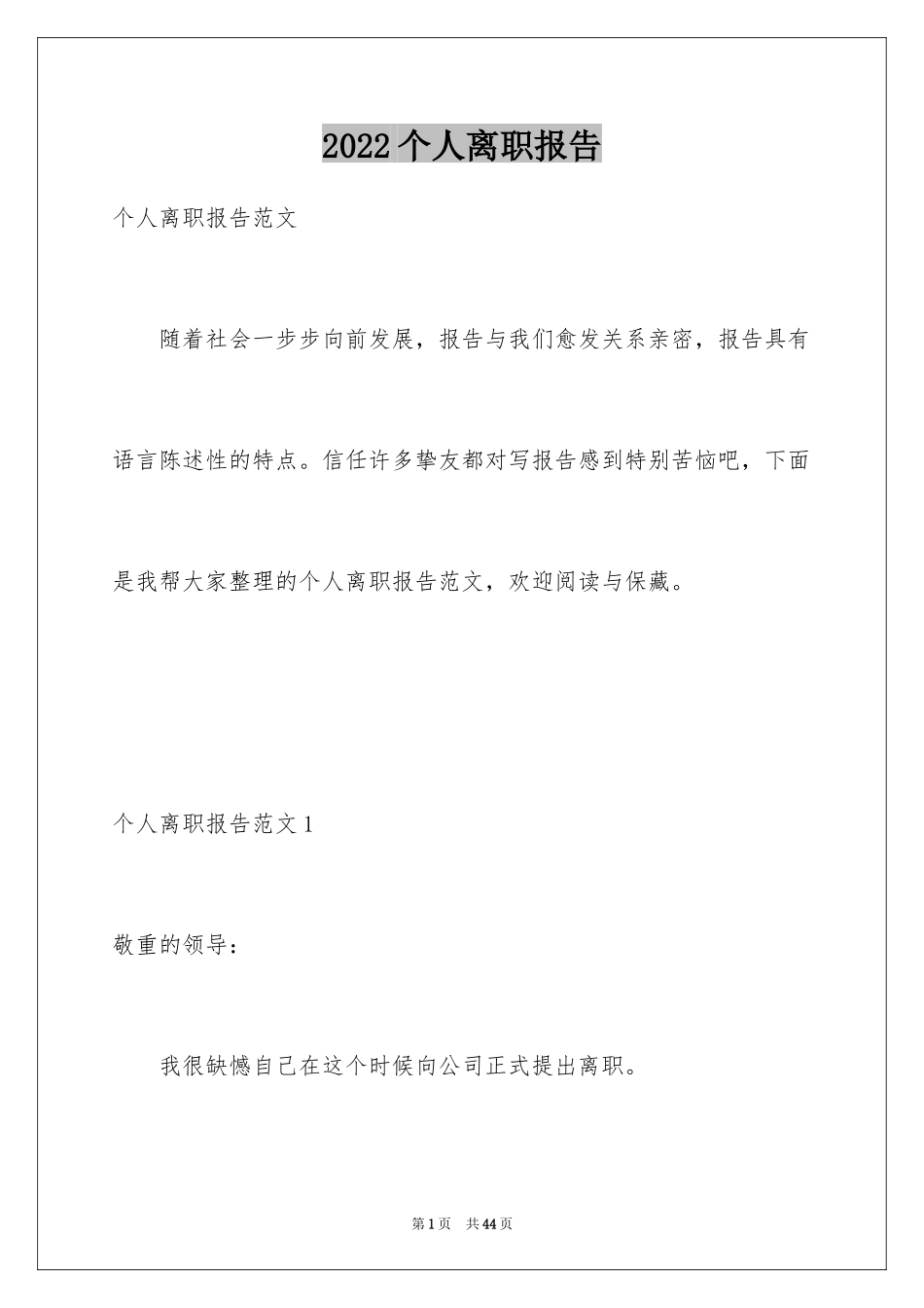 2024个人离职报告_1_第1页