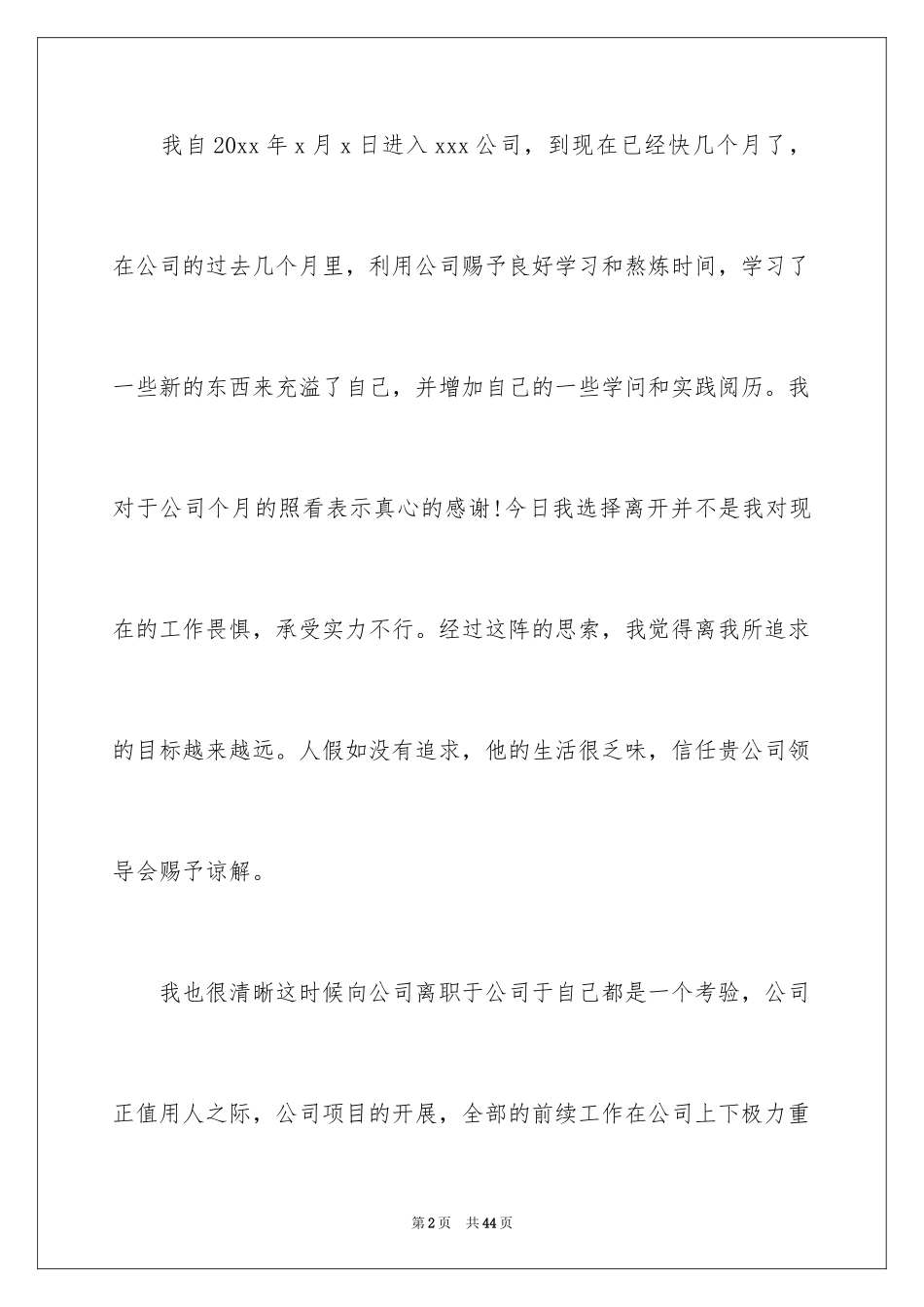 2024个人离职报告_1_第2页
