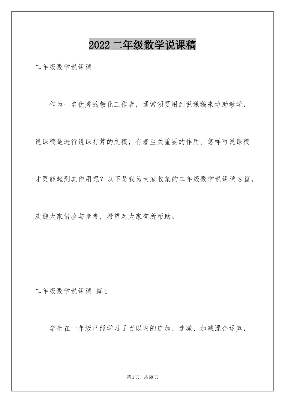 2024二年级数学说课稿_2_第1页