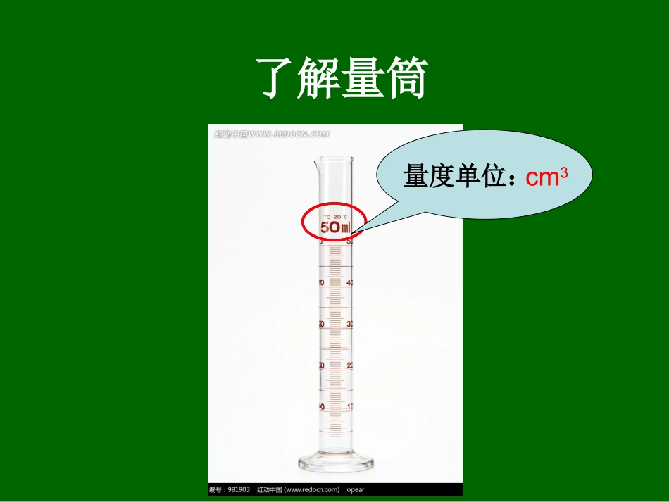 微课：量筒测体积_第2页