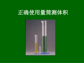 微课：量筒测体积