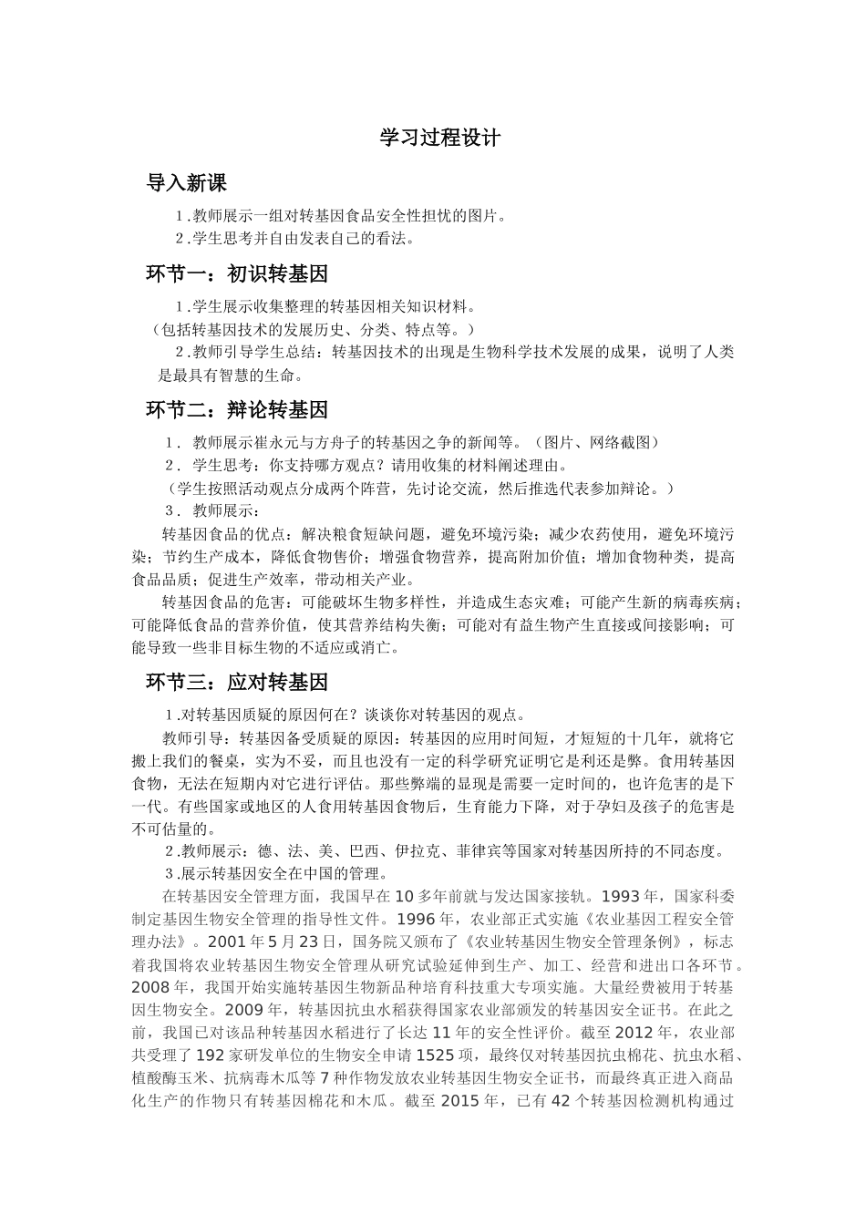 科学认识转基因教学设计_第2页