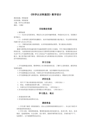 科学认识转基因教学设计