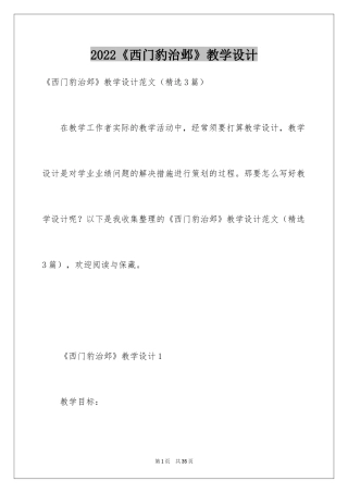 2024《西门豹治邺》教学设计_1