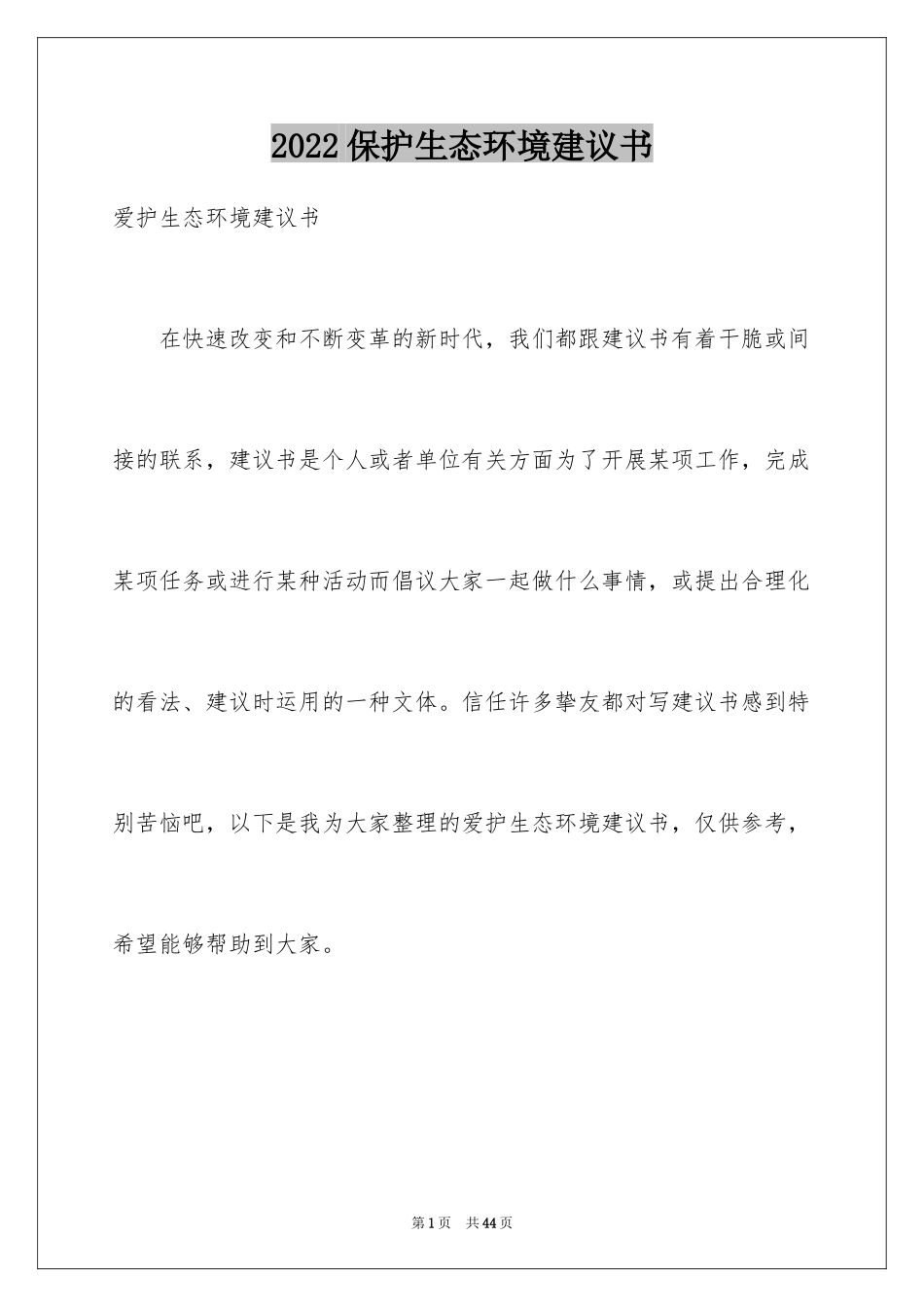 2024保护生态环境建议书_16_第1页