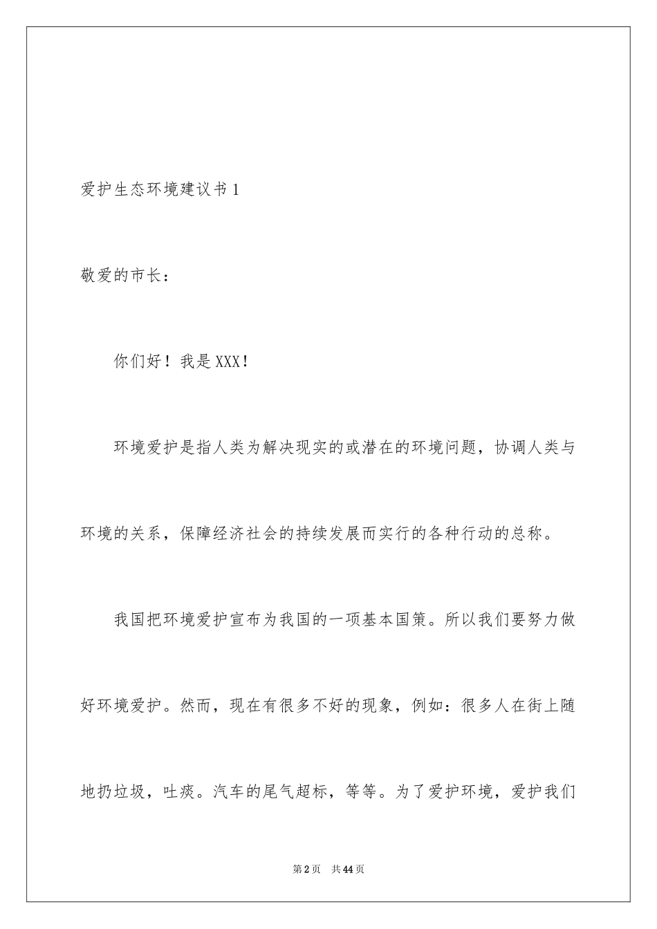 2024保护生态环境建议书_16_第2页