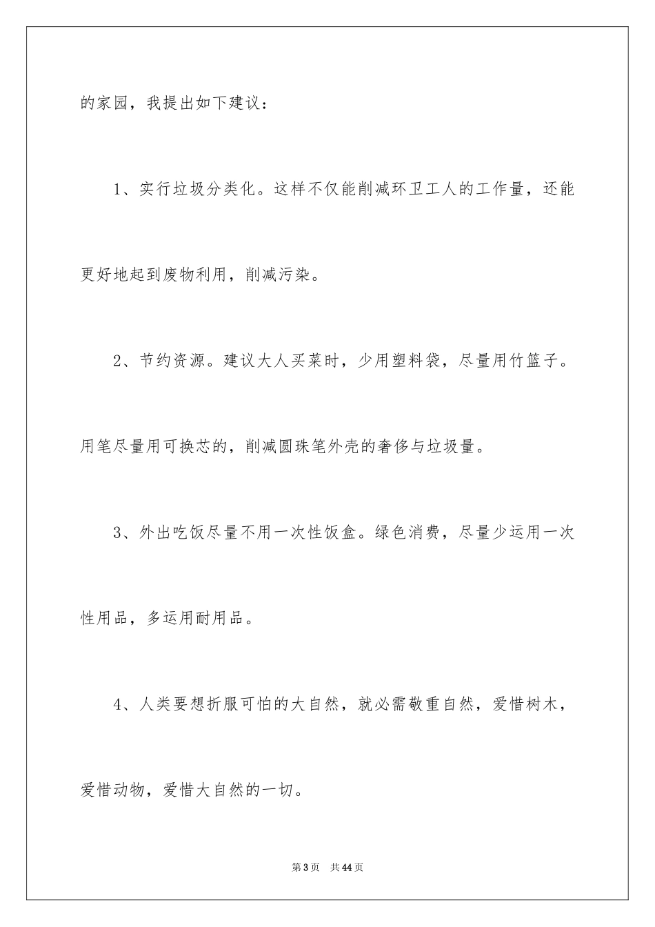 2024保护生态环境建议书_16_第3页