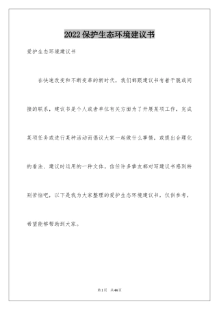 2024保护生态环境建议书_16