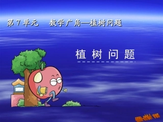 丰满二实验陈丽杰-数学广角—植树问题