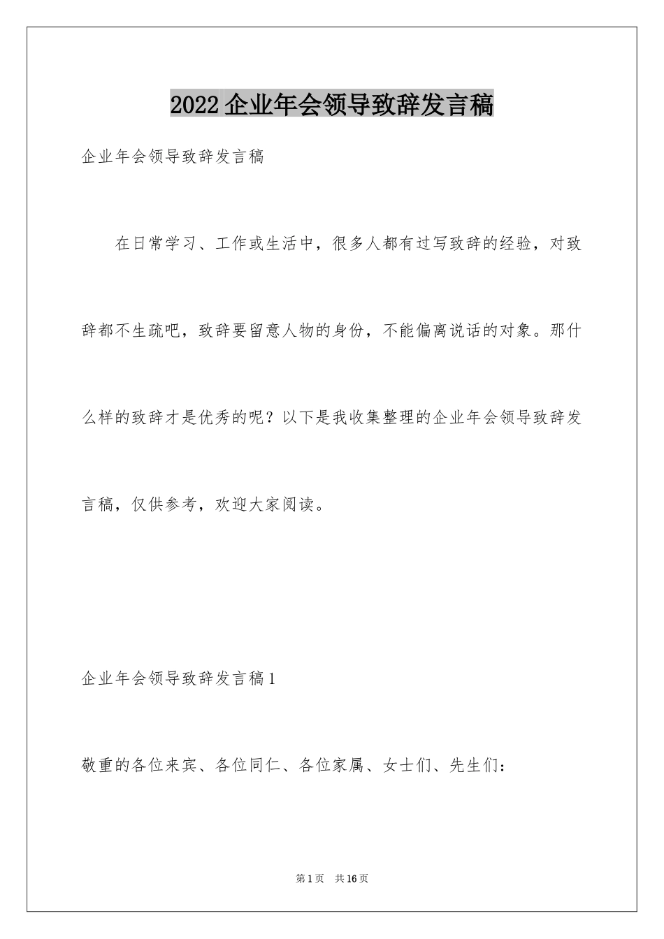2024企业年会领导致辞发言稿_第1页