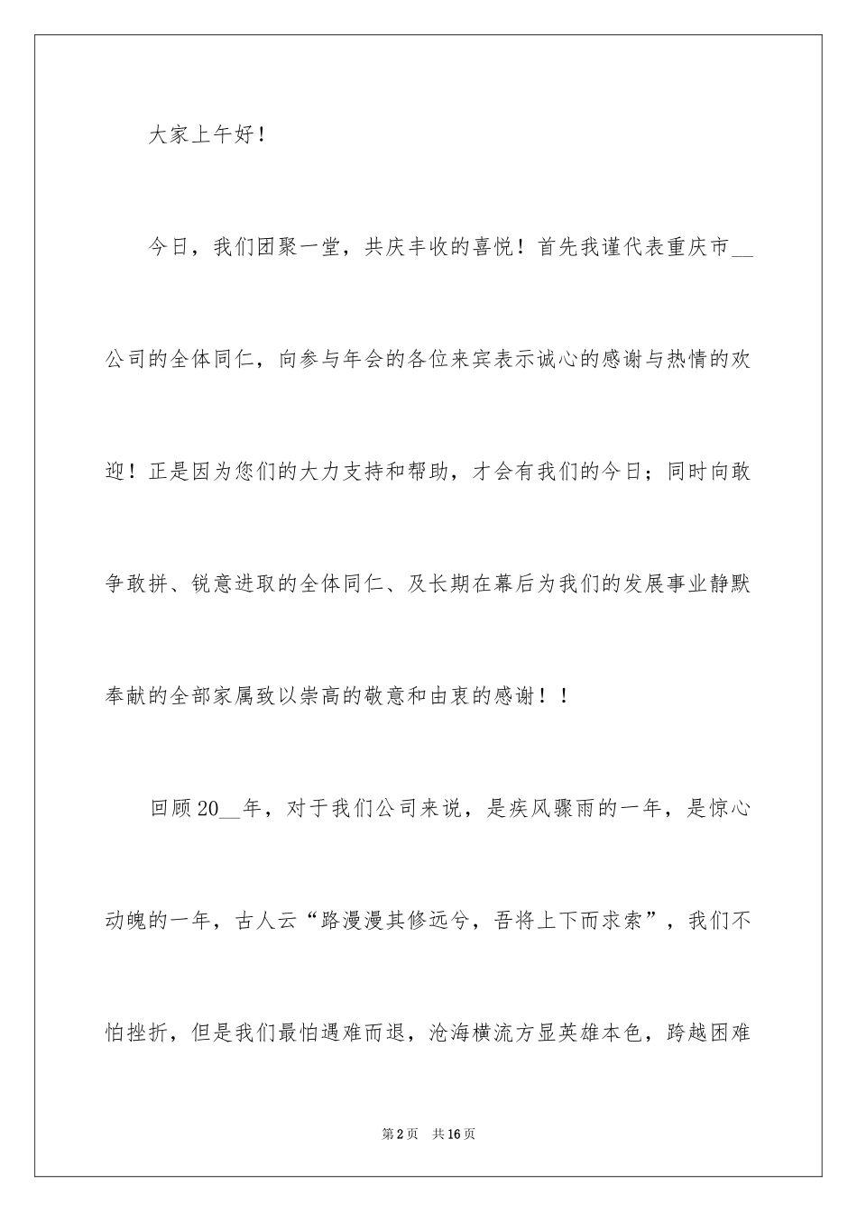 2024企业年会领导致辞发言稿_第2页