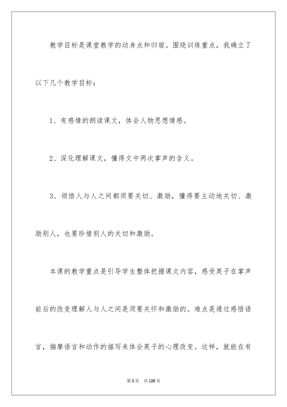 2024三年级语文掌声说课稿_1_第3页