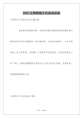 2024五类校园文化活动总结_1