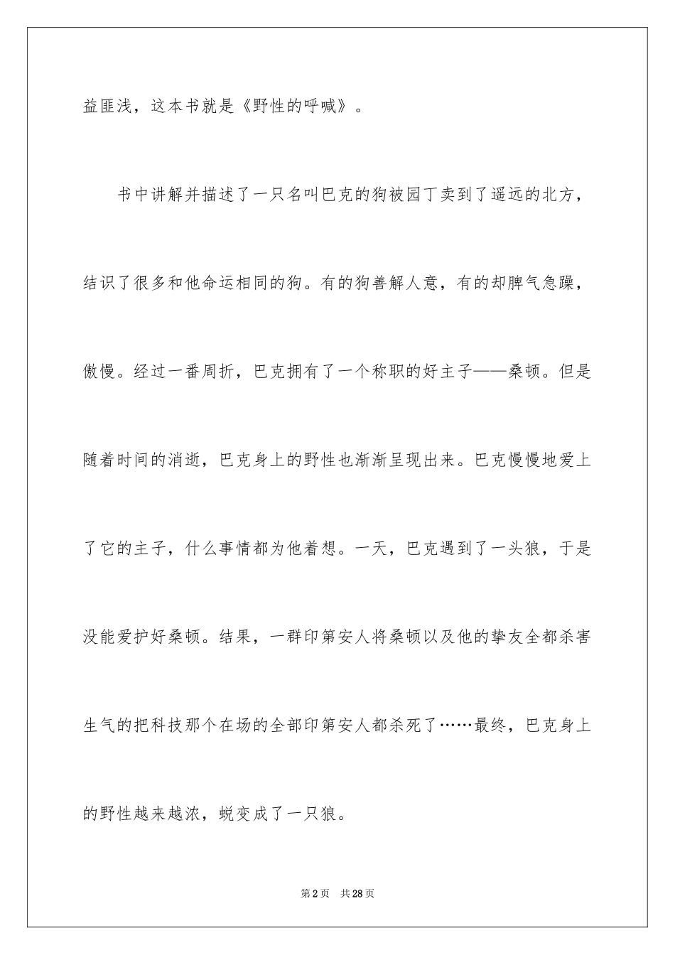 2024《野性的呼唤》读后感_9_第2页