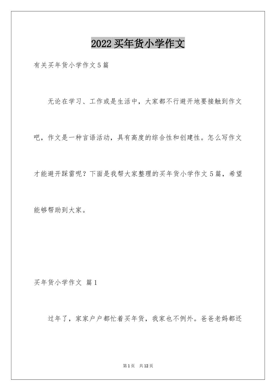 2024买年货小学作文_第1页