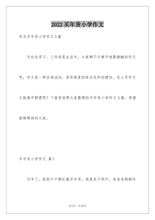 2024买年货小学作文