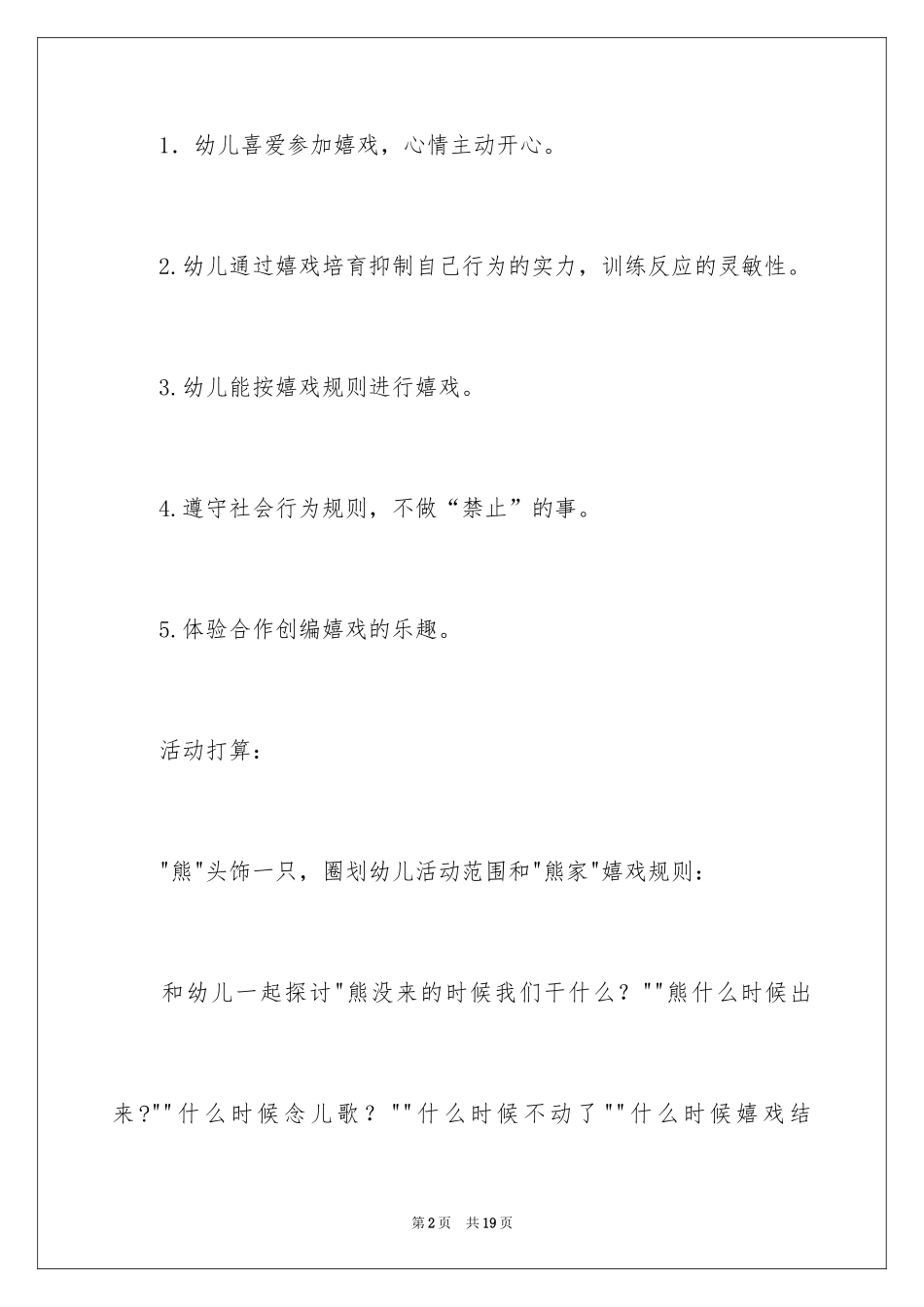 2024《熊来啦》大班教案_1_第2页