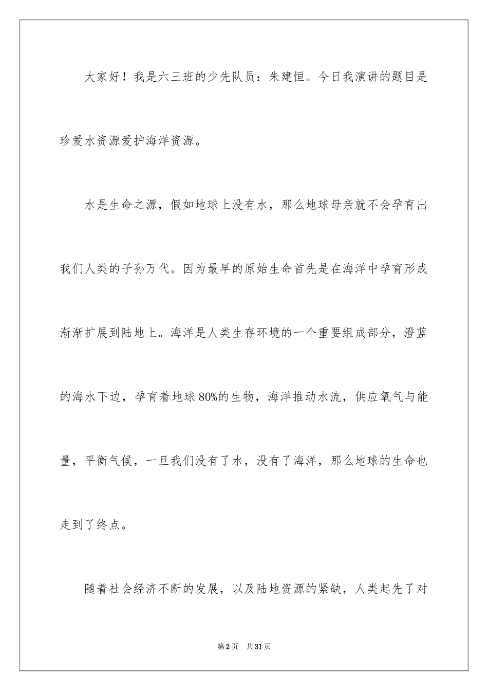2024保护海洋演讲稿_第2页
