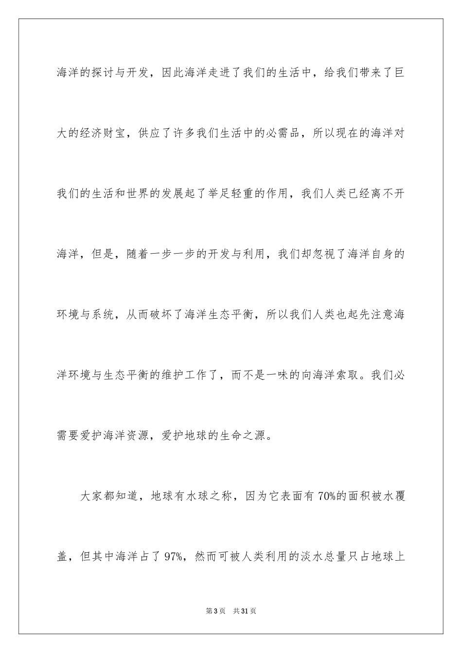 2024保护海洋演讲稿_第3页