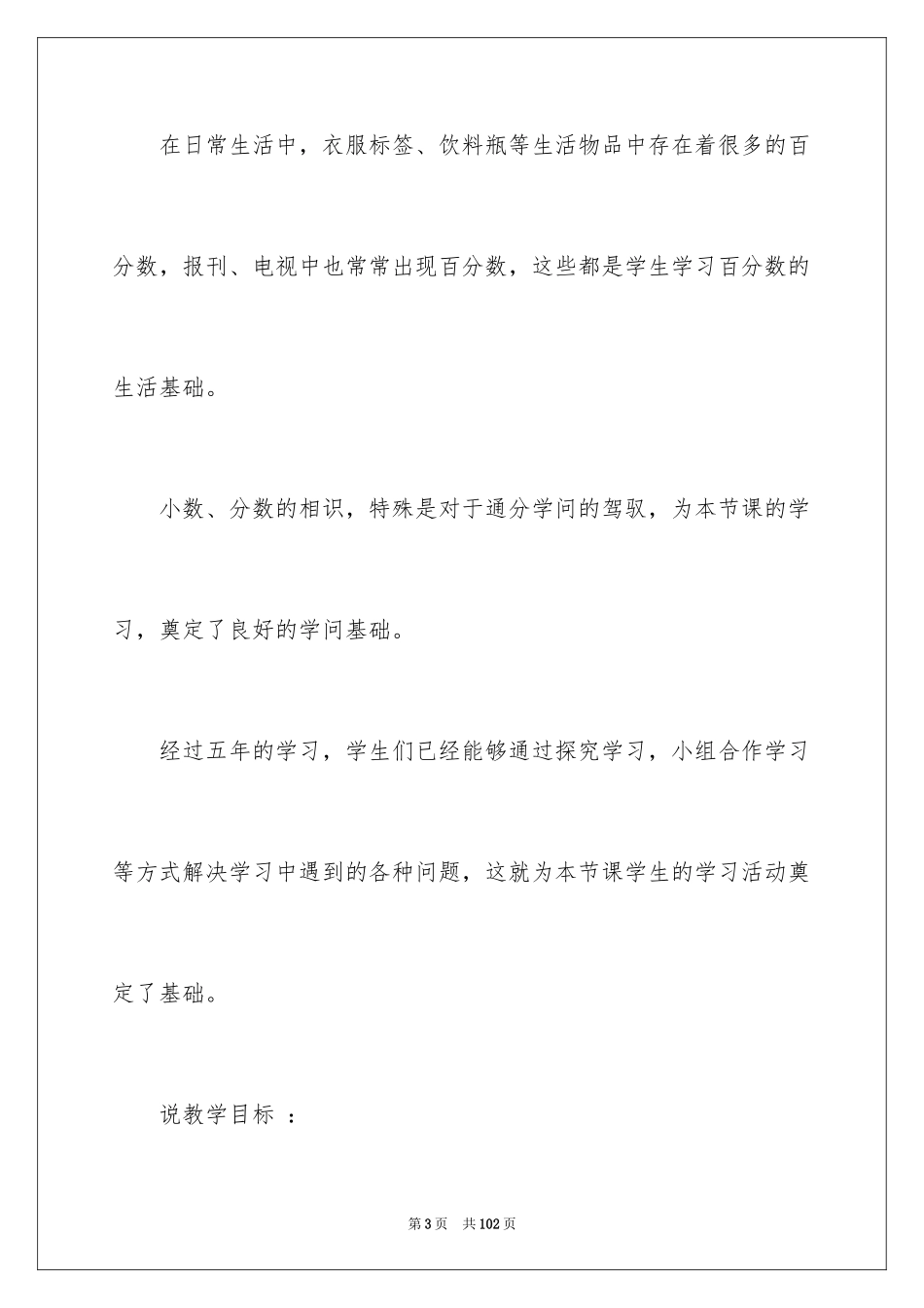 2024《百分数的意义》说课稿_第3页