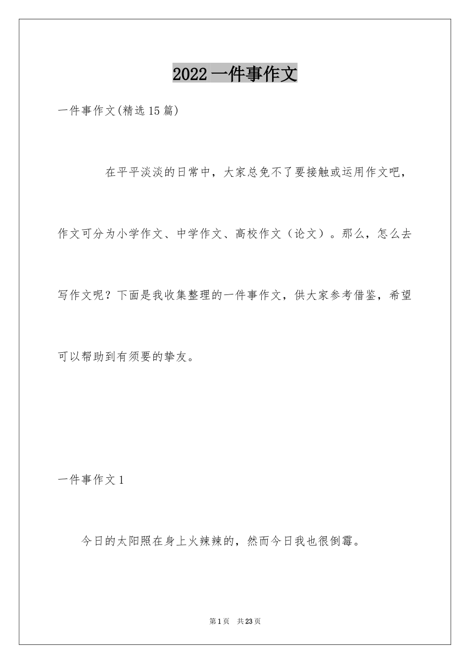 2024一件事作文_41_第1页