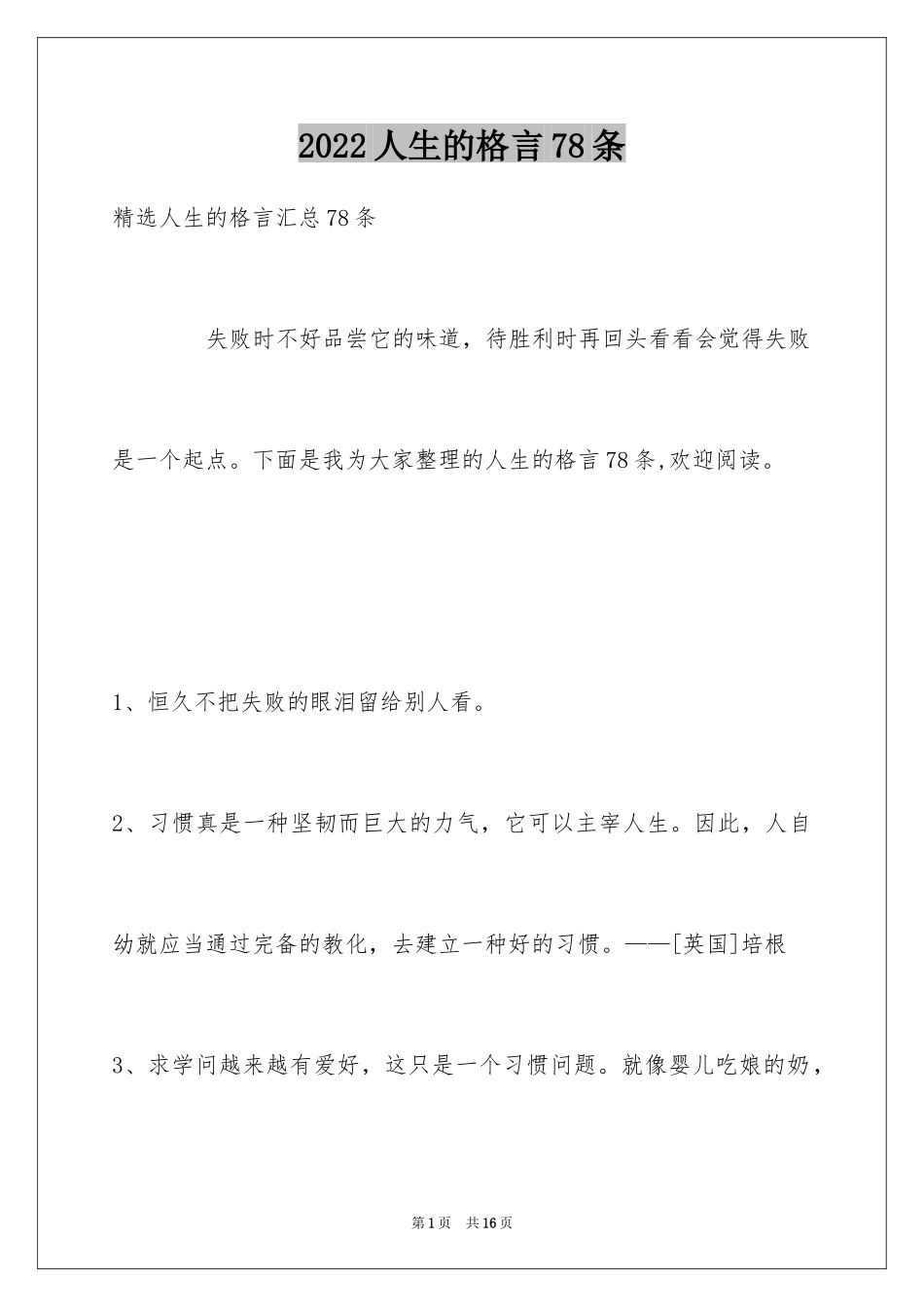 2024人生的格言78条_6_第1页