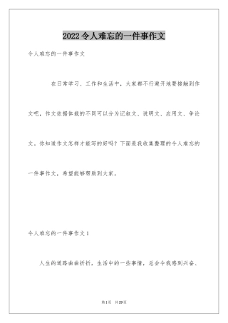 2024令人难忘的一件事作文_6