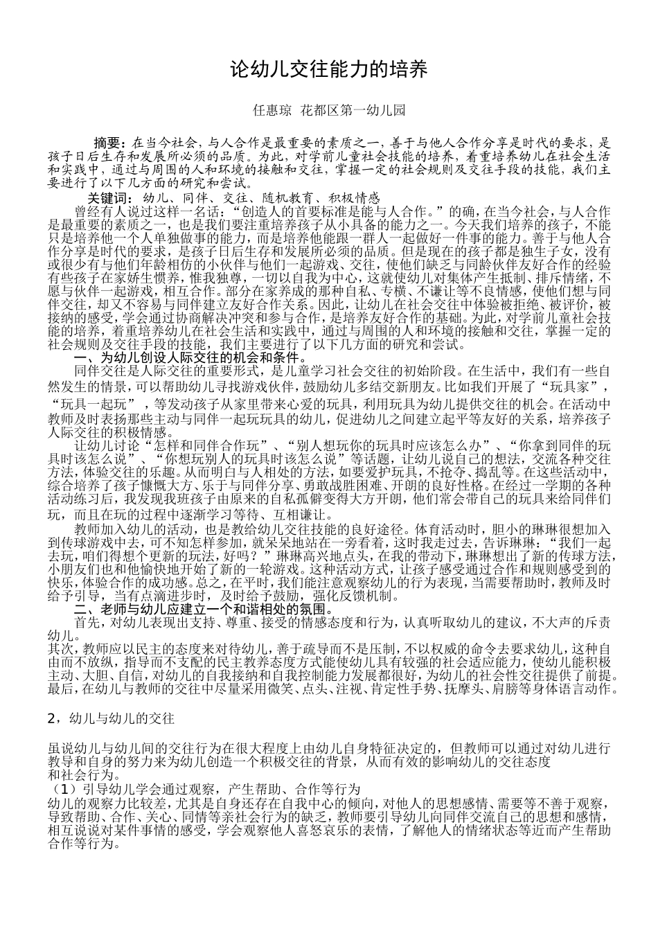 任惠琼论幼儿交往能力的培养_第1页