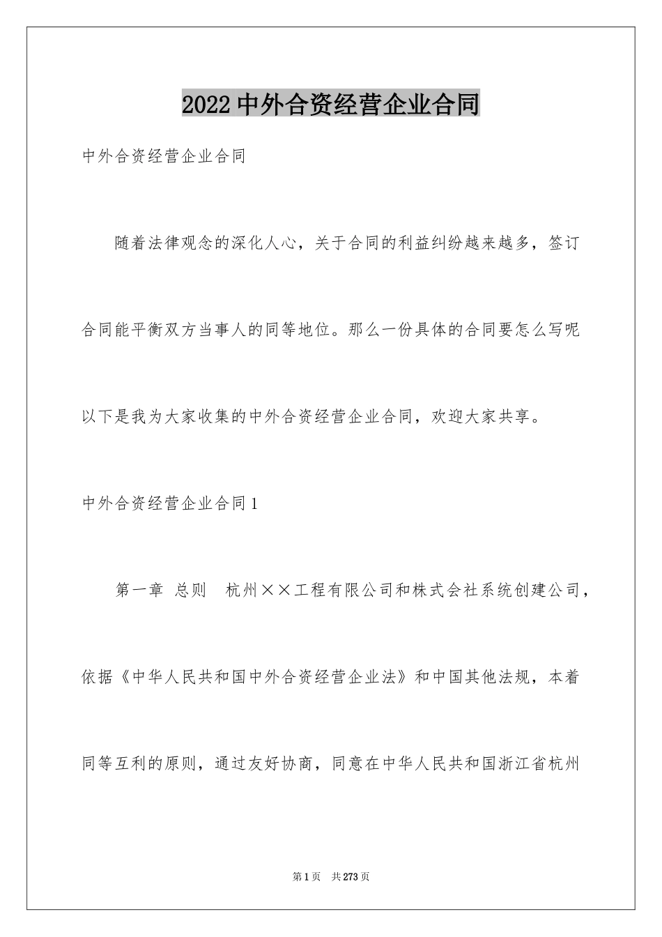 2024中外合资经营企业合同_2_第1页