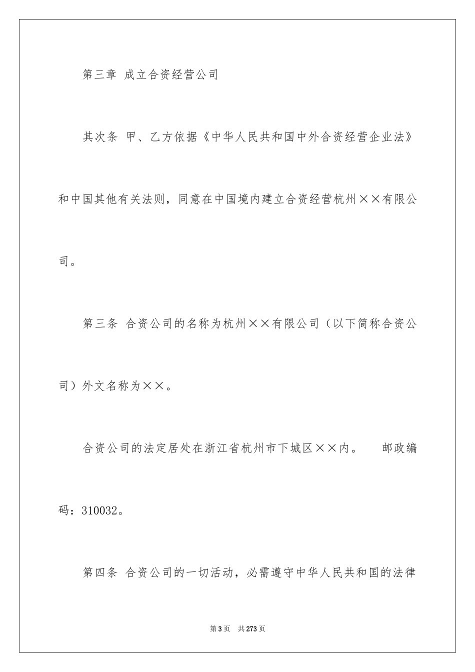 2024中外合资经营企业合同_2_第3页