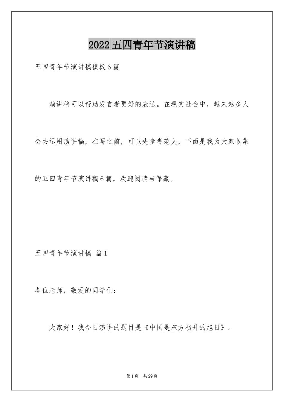 2024五四青年节演讲稿_383_第1页