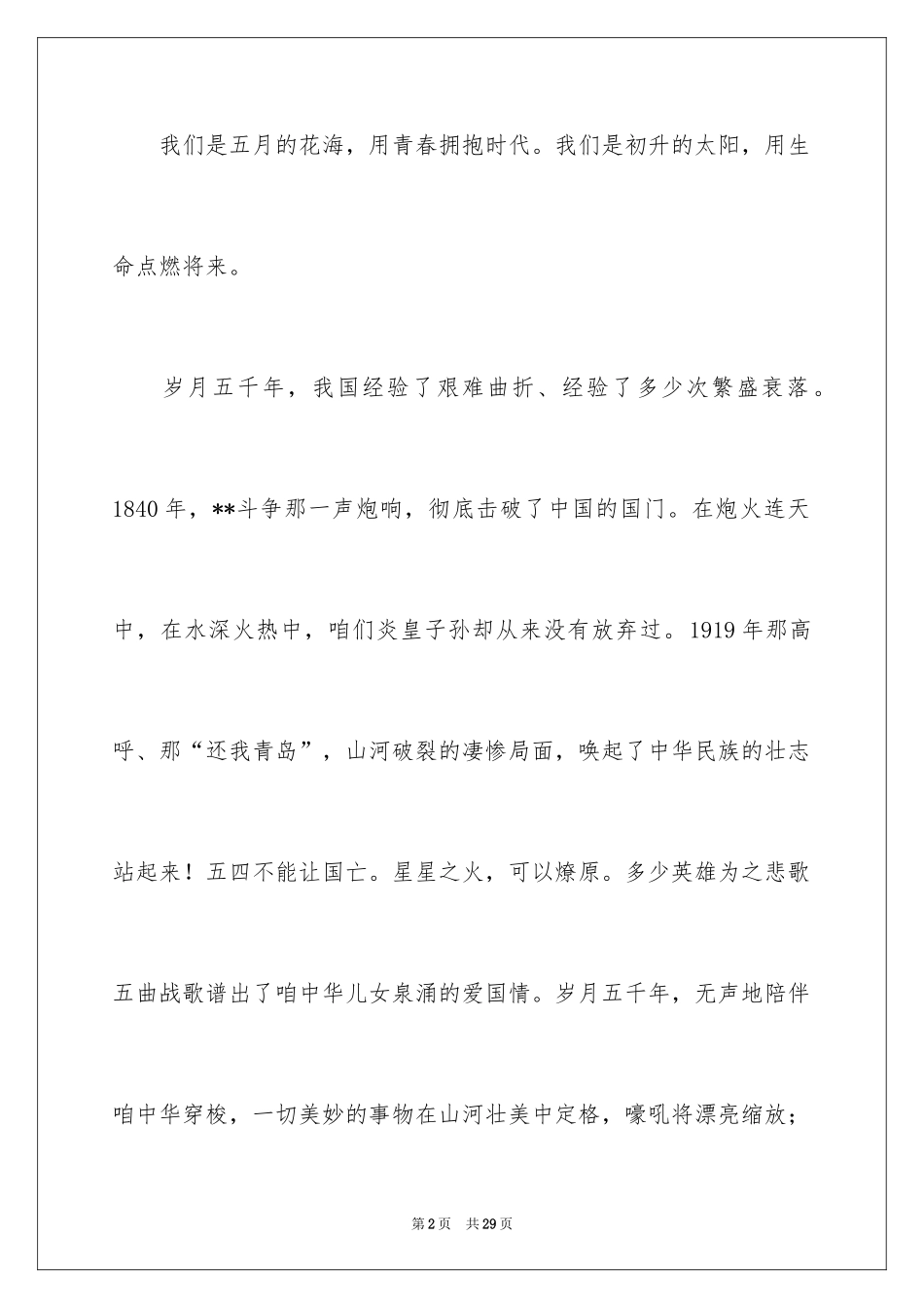 2024五四青年节演讲稿_383_第2页