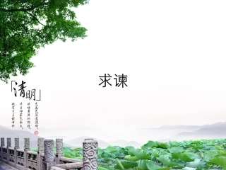 求谏上课课件