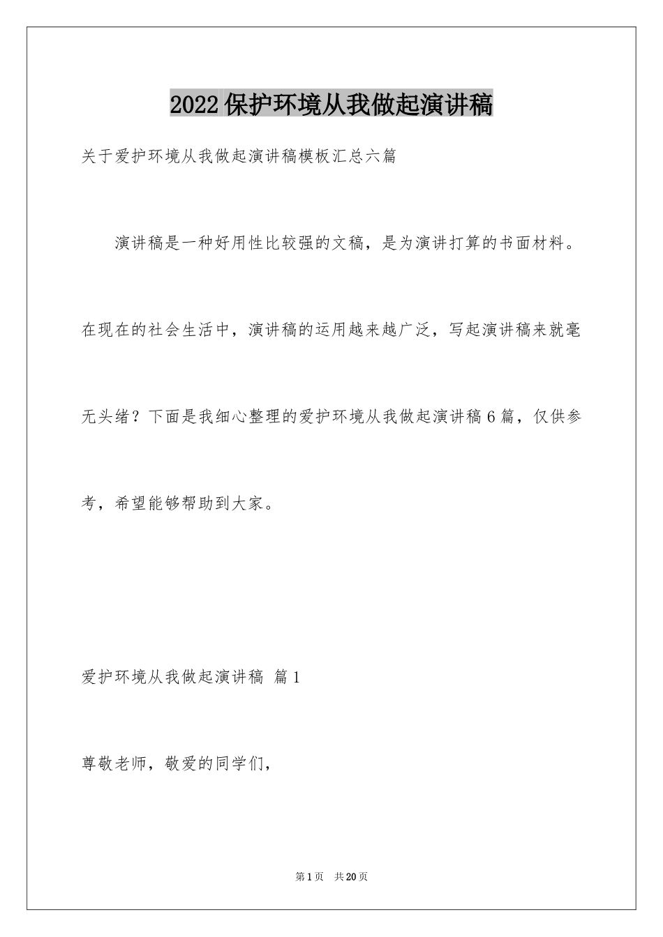 2024保护环境从我做起演讲稿_43_第1页