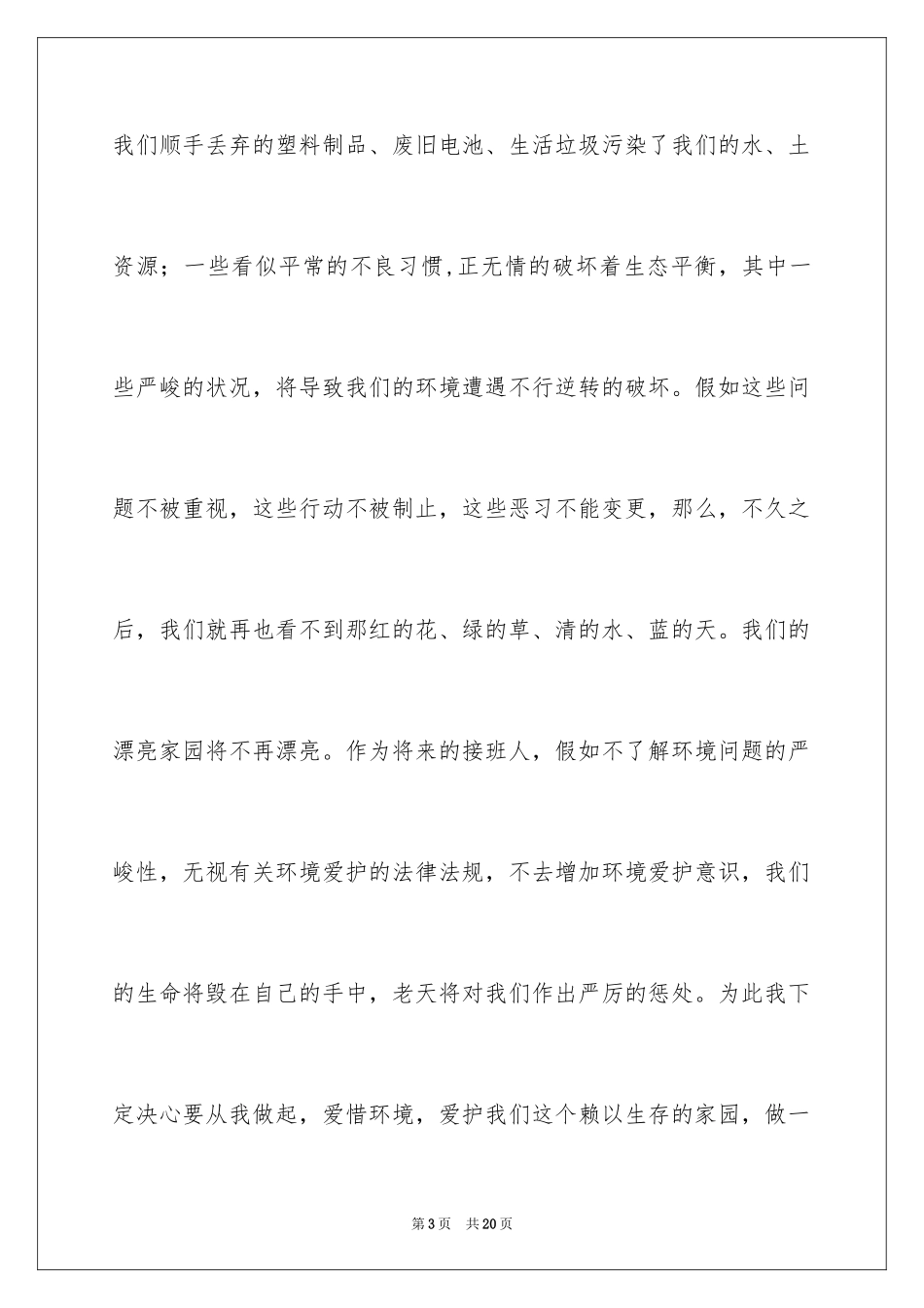 2024保护环境从我做起演讲稿_43_第3页