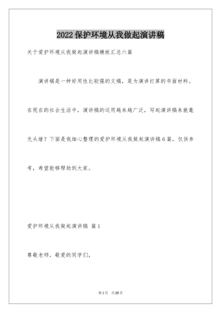 2024保护环境从我做起演讲稿_43