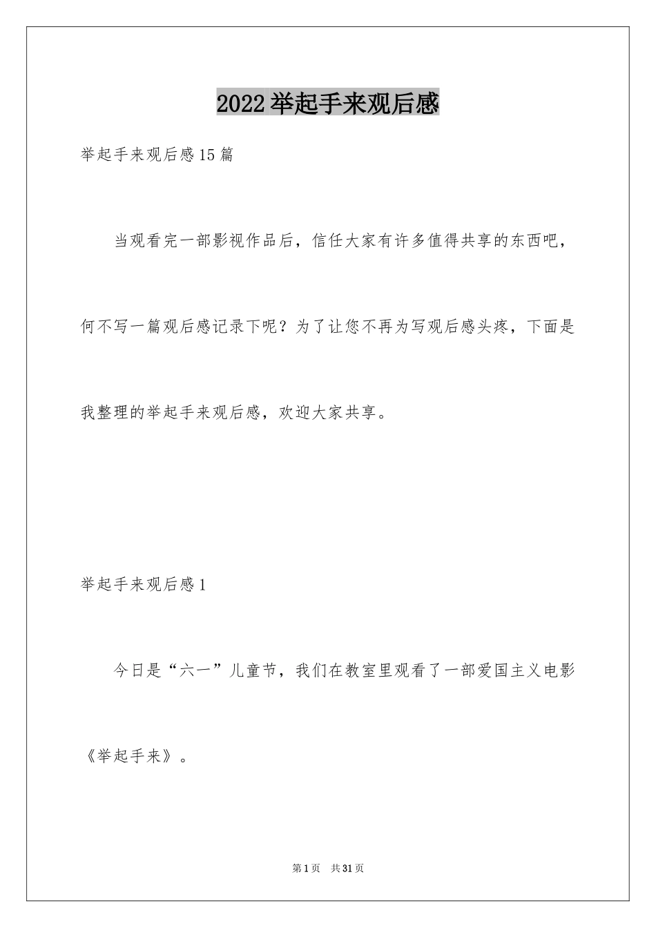 2024举起手来观后感_第1页